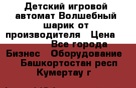 Детский игровой автомат Волшебный шарик от производителя › Цена ­ 54 900 - Все города Бизнес » Оборудование   . Башкортостан респ.,Кумертау г.